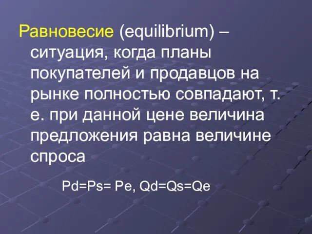 Равновесие (equilibrium) – ситуация, когда планы покупателей и продавцов на рынке