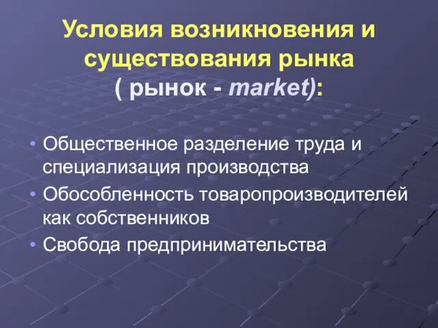 Условия возникновения и существования рынка ( рынок - market): Общественное разделение