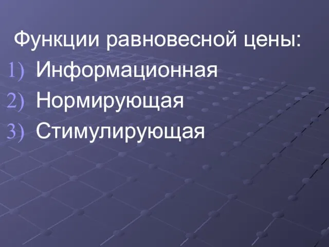 Функции равновесной цены: Информационная Нормирующая Стимулирующая