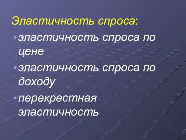 Эластичность спроса: эластичность спроса по цене эластичность спроса по доходу перекрестная эластичность