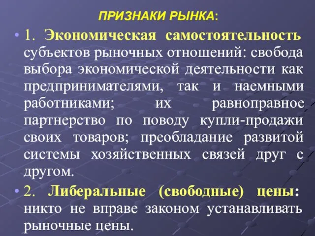 ПРИЗНАКИ РЫНКА: 1. Экономическая самостоятельность субъектов рыночных отношений: свобода выбора экономической