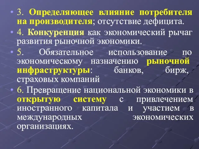 3. Определяющее влияние потребителя на производителя; отсутствие дефицита. 4. Конкуренция как