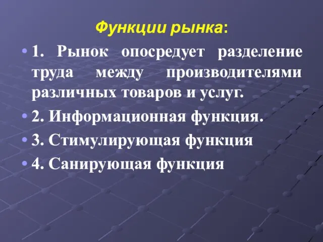 Функции рынка: 1. Рынок опосредует разделение труда между производителями различных товаров