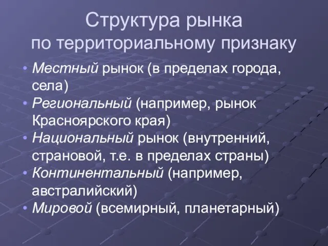 Структура рынка по территориальному признаку Местный рынок (в пределах города, села)