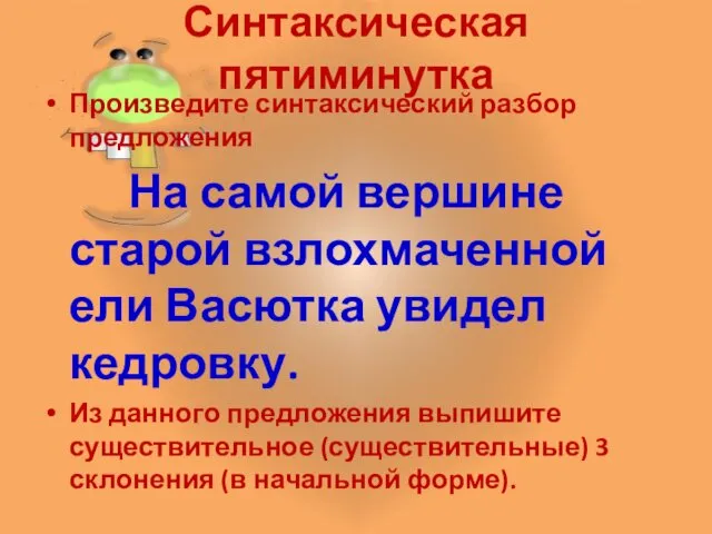 Синтаксическая пятиминутка Произведите синтаксический разбор предложения На самой вершине старой взлохмаченной