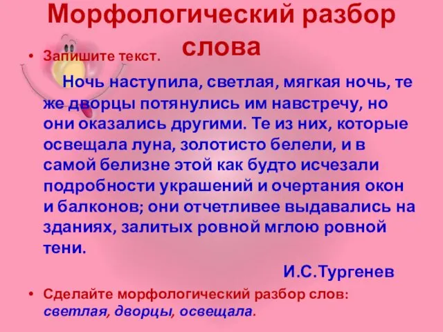 Морфологический разбор слова Запишите текст. Ночь наступила, светлая, мягкая ночь, те