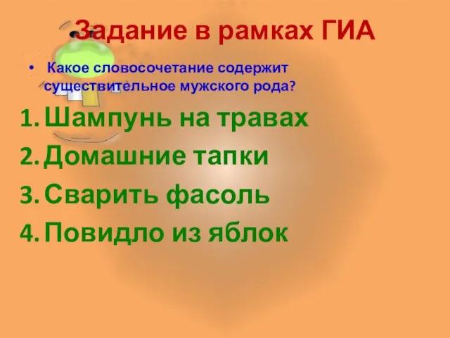 Задание в рамках ГИА Какое словосочетание содержит существительное мужского рода? Шампунь