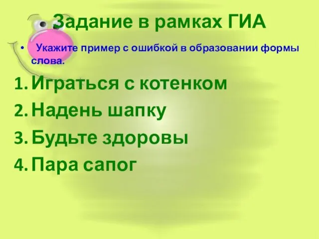 Задание в рамках ГИА Укажите пример с ошибкой в образовании формы