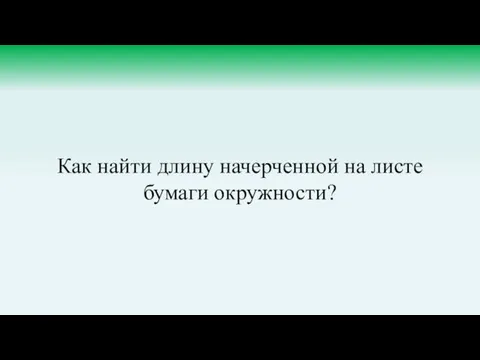 Как найти длину начерченной на листе бумаги окружности?