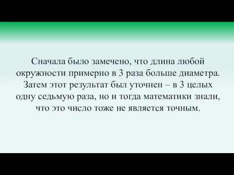 Сначала было замечено, что длина любой окружности примерно в 3 раза