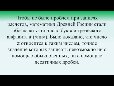 Чтобы не было проблем при записях расчетов, математики Древней Греции стали