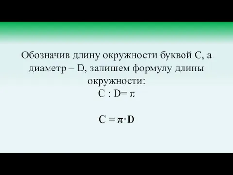 Обозначив длину окружности буквой С, а диаметр – D, запишем формулу