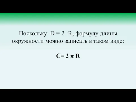 Поскольку D = 2 ·R, формулу длины окружности можно записать в