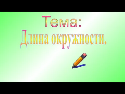 Длина окружности. Тема: