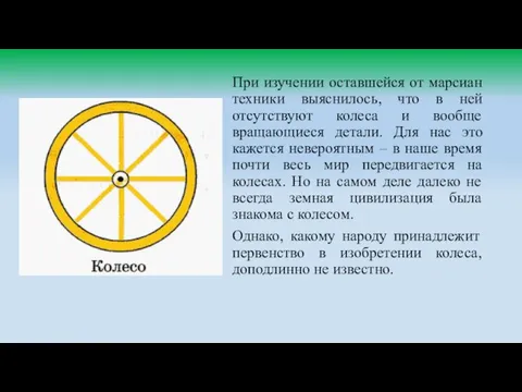 При изучении оставшейся от марсиан техники выяснилось, что в ней отсутствуют