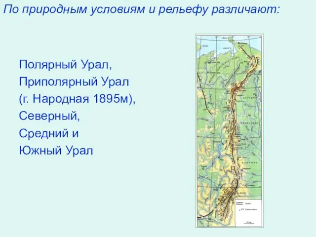 По природным условиям и рельефу различают: Полярный Урал, Приполярный Урал (г.