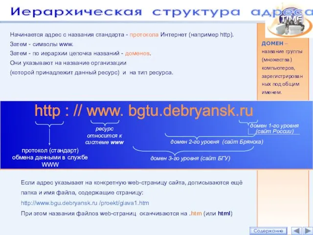 Начинается адрес с названия стандарта - протокола Интернет (например http). Затем