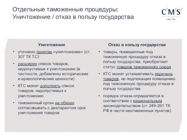 Отдельные таможенные процедуры: Уничтожение / отказ в пользу государства Уничтожение уточнено