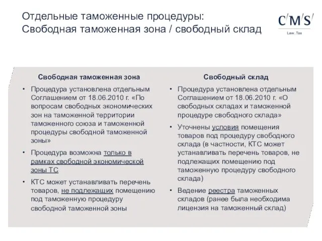 Отдельные таможенные процедуры: Свободная таможенная зона / свободный склад Свободная таможенная