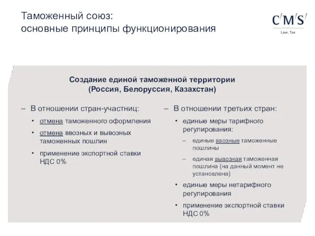 Таможенный союз: основные принципы функционирования В отношении стран-участниц: отмена таможенного оформления