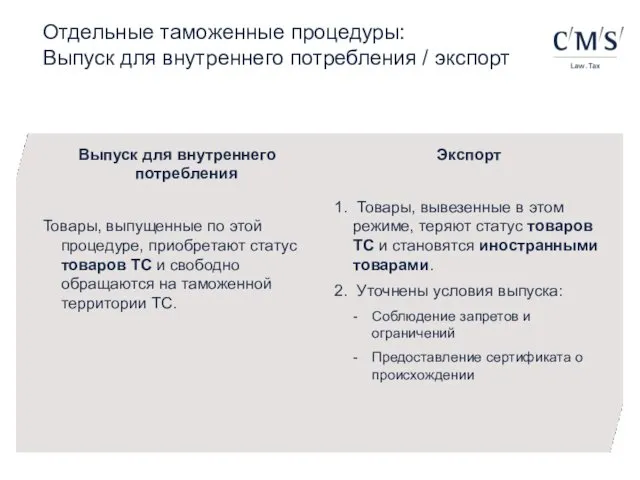 Отдельные таможенные процедуры: Выпуск для внутреннего потребления / экспорт Выпуск для