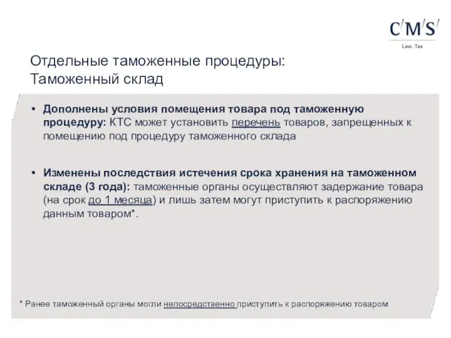 Отдельные таможенные процедуры: Таможенный склад Дополнены условия помещения товара под таможенную