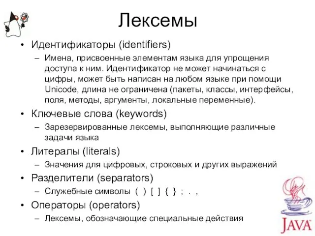 Лексемы Идентификаторы (identifiers) Имена, присвоенные элементам языка для упрощения доступа к