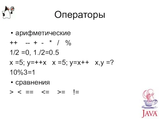 Операторы арифметические ++ -- + - * / % 1/2 =0,