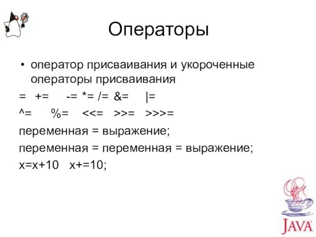 Операторы оператор присваивания и укороченные операторы присваивания = += -= *=