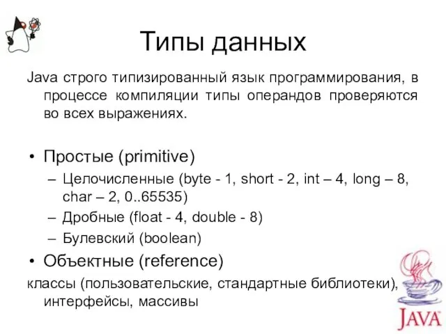 Типы данных Java строго типизированный язык программирования, в процессе компиляции типы