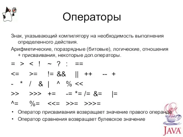 Операторы Знак, указывающий компилятору на необходимость выполнения определенного действия. Арифметические, поразрядные