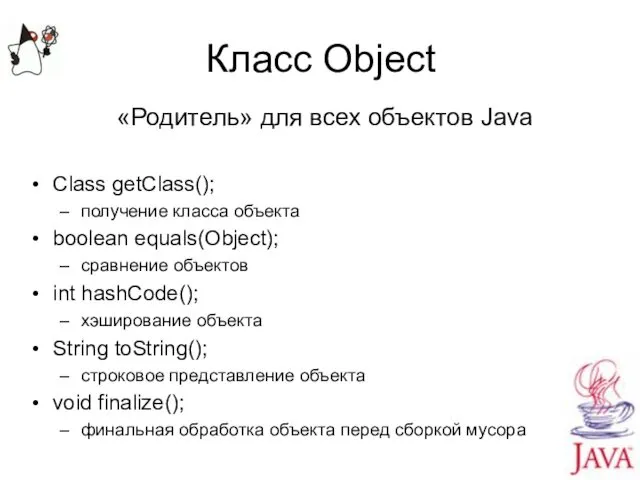 Класс Object «Родитель» для всех объектов Java Class getClass(); получение класса