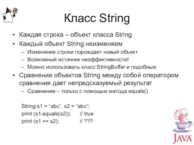 Класс String Каждая строка – объект класса String Каждый объект String