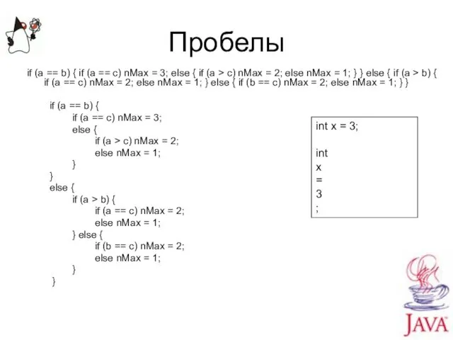 Пробелы if (a == b) { if (a == c) nMax