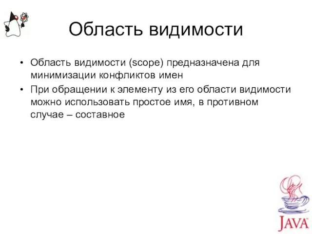 Область видимости Область видимости (scope) предназначена для минимизации конфликтов имен При