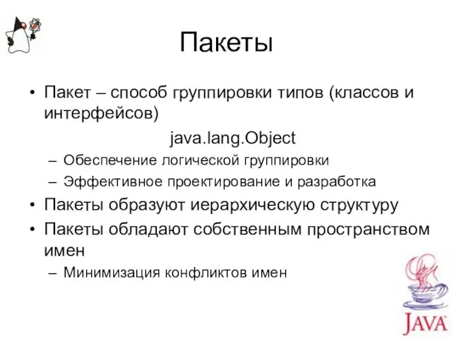 Пакеты Пакет – способ группировки типов (классов и интерфейсов) java.lang.Object Обеспечение