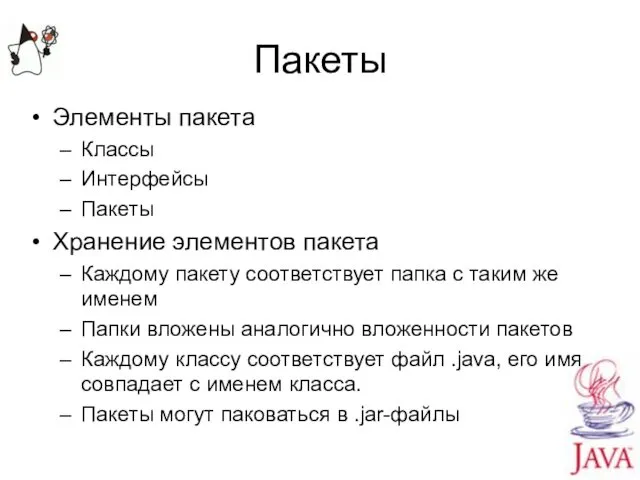 Пакеты Элементы пакета Классы Интерфейсы Пакеты Хранение элементов пакета Каждому пакету