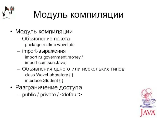 Модуль компиляции Модуль компиляции Объявление пакета package ru.ifmo.wavelab; import-выражения import ru.government.money.*;