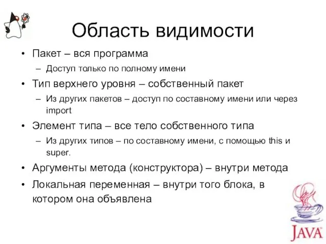 Область видимости Пакет – вся программа Доступ только по полному имени