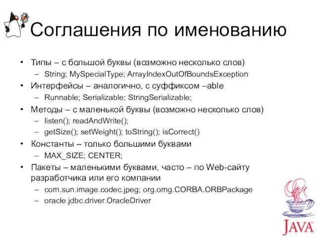 Соглашения по именованию Типы – с большой буквы (возможно несколько слов)