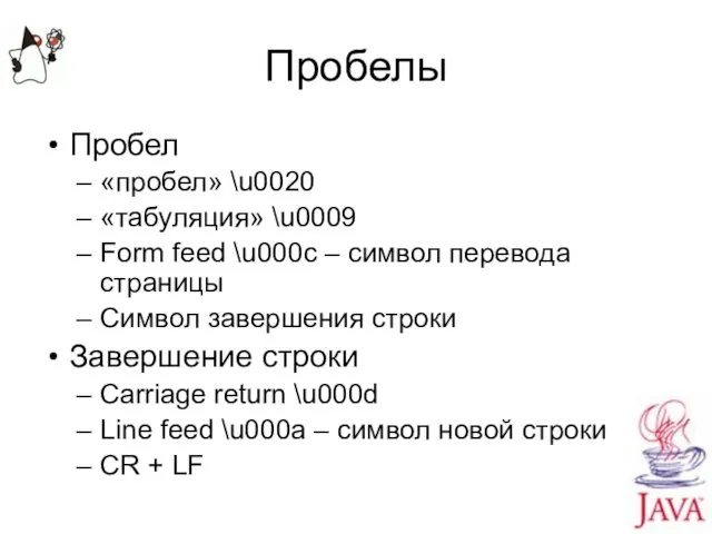 Пробелы Пробел «пробел» \u0020 «табуляция» \u0009 Form feed \u000c – символ