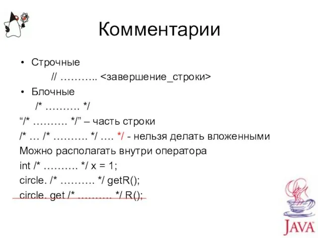 Комментарии Строчные // ……….. Блочные /* ………. */ “/* ………. */”