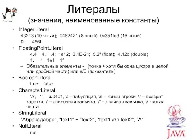 Литералы (значения, неименованные константы) IntegerLiteral 43213 (10-чный); 0462421 (8-чный); 0x351fa3 (16-чный)