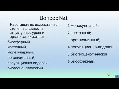 Расставьте по возрастанию степени сложности структурные уровни организации жизни: биосферный, клеточный,