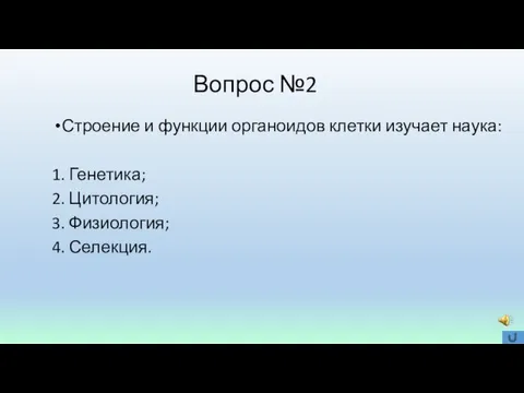 Вопрос №2 Строение и функции органоидов клетки изучает наука: 1. Генетика;