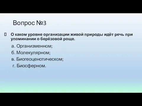 Вопрос №3 О каком уровне организации живой природы идёт речь при