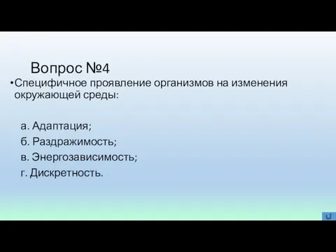 Вопрос №4 Специфичное проявление организмов на изменения окружающей среды: а. Адаптация;