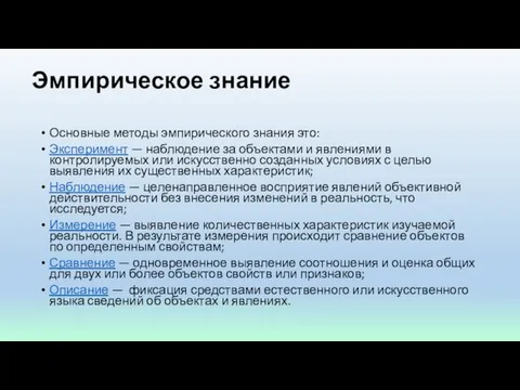 Эмпирическое знание Основные методы эмпирического знания это: Эксперимент — наблюдение за