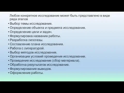 Любое конкретное исследование может быть представлено в виде ряда этапов Выбор