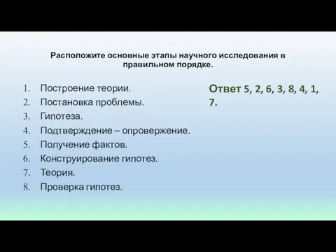 Расположите основные этапы научного исследования в правильном порядке. Построение теории. Постановка